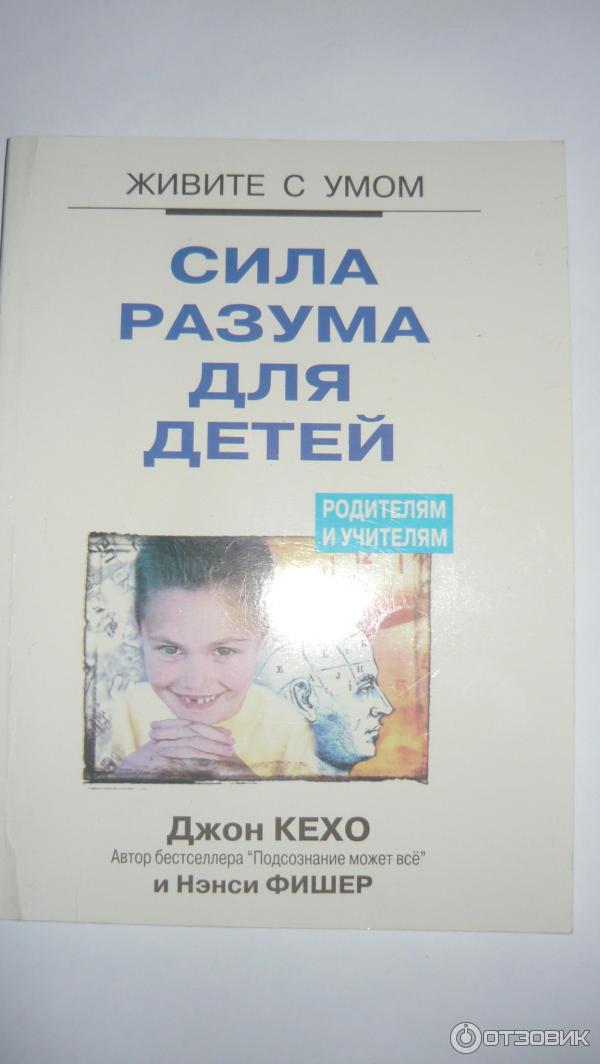 Книга Сила разума для детей - Джон Кехо, Нэнси Фишер фото