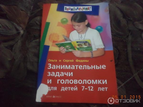 Книга Занимательные задачи и головоломки - Ольга и Сергей Федины фото