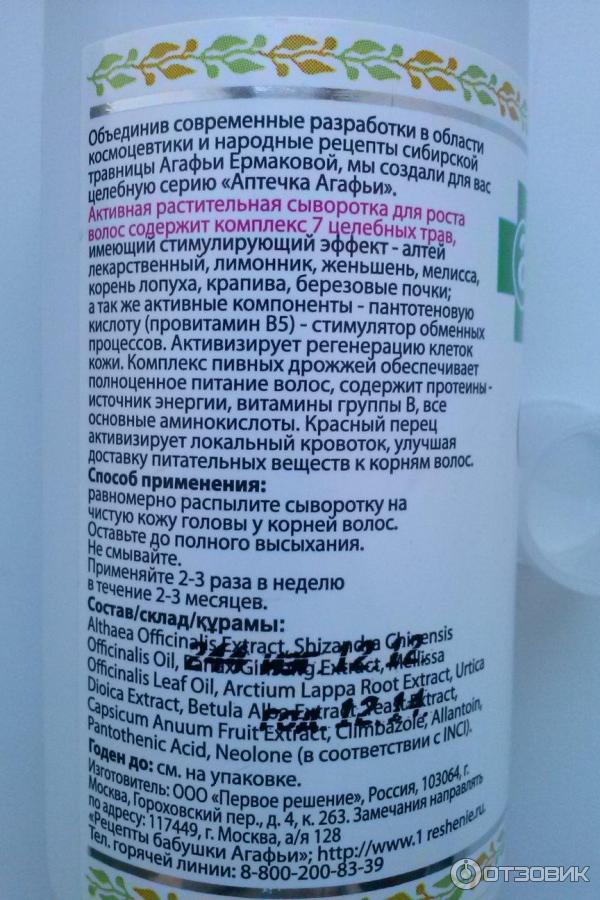 Активная растительная сыворотка для роста волос Аптечка Агафьи