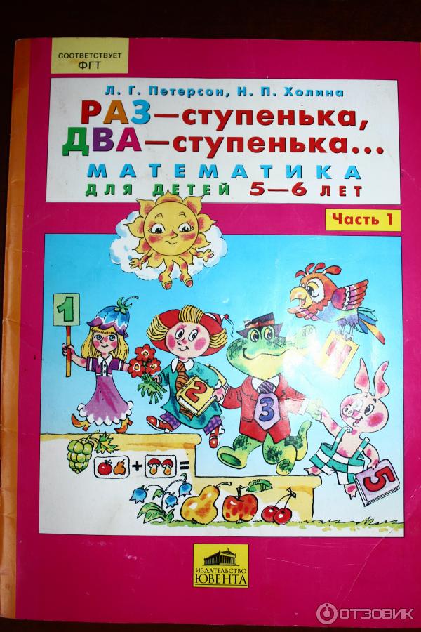 Дети петерсон книга. Петерсон раз ступенька два ступенька 5-6 лет.