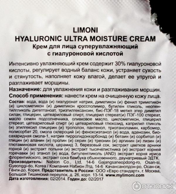 Увлажняющий крем для лица Limoni Hyaluronic Ultra Moisture Cream состав