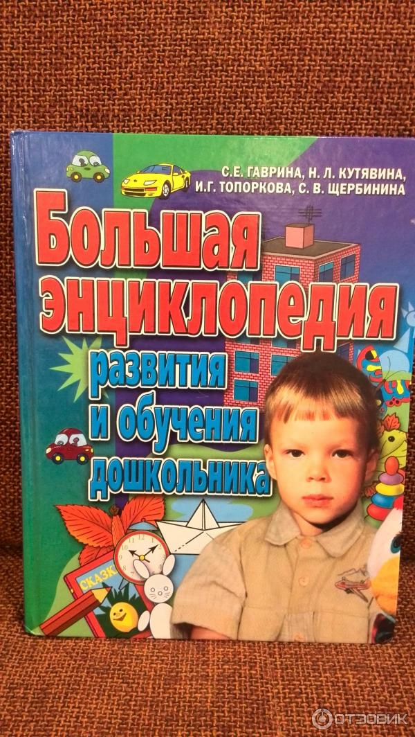 Книга Большая энциклопедия развития и обучения дошкольника - Гаврина Светлана Евгеньевна фото