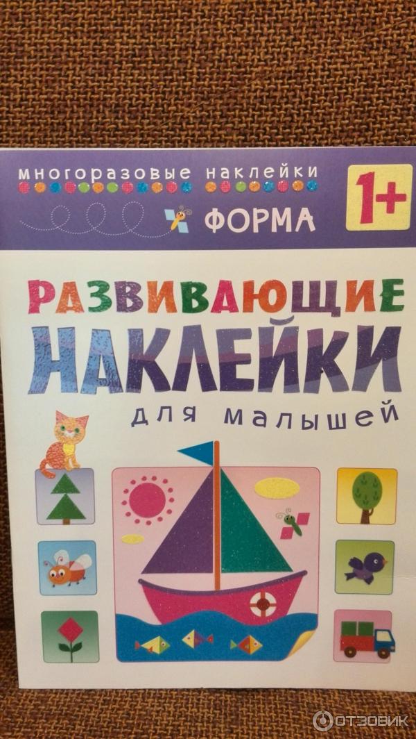 Серия Развивающие наклейки для малышей 1+ - Издательство Мозаика-Синтез фото