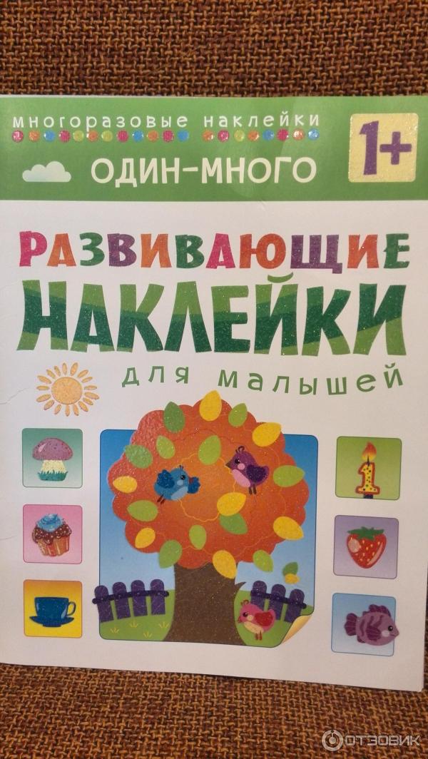 Серия Развивающие наклейки для малышей 1+ - Издательство Мозаика-Синтез фото