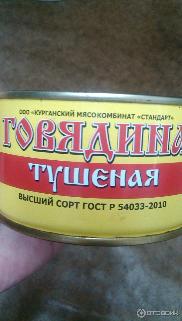 Говядина тушеная