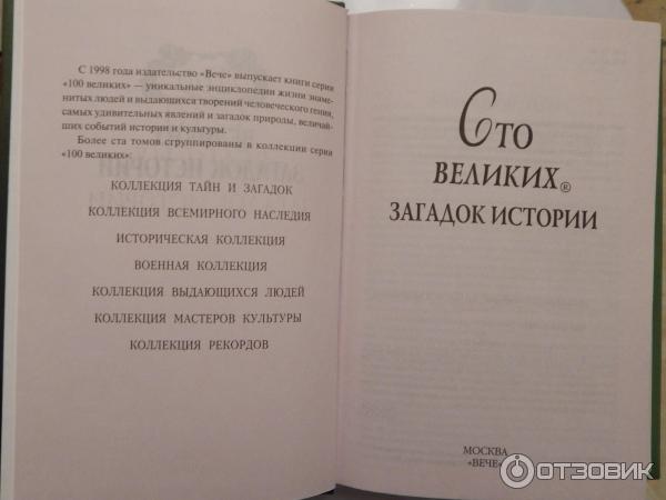 Книга 100 великих загадок истории - Н. Н. Непомнящий фото