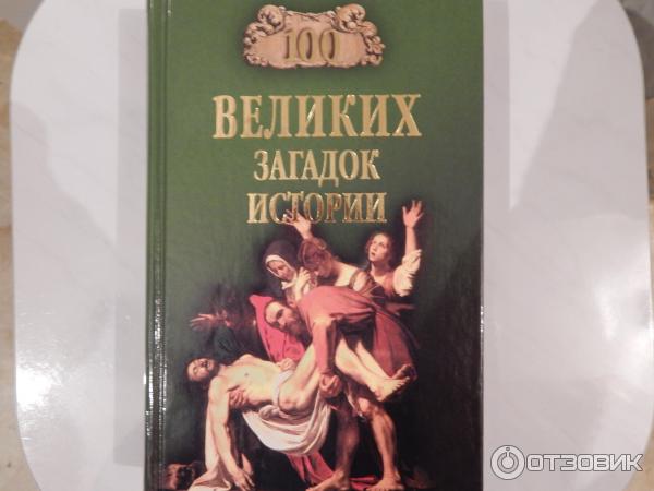 Книга 100 великих загадок истории - Н. Н. Непомнящий фото