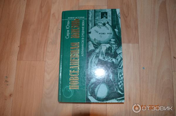 Книга Повседневная жизнь алхимиков в Средние века - Серж Ютен фото