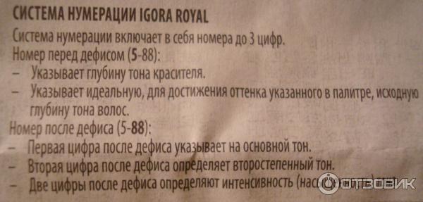 Крем-краска для волос Igora Royal фото