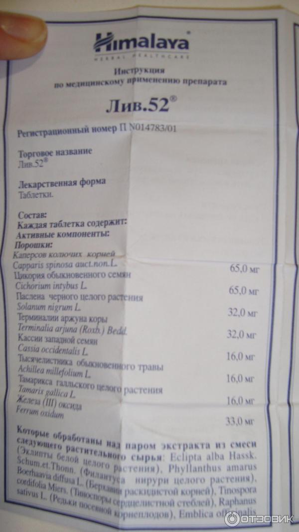 Препарат лив 52 инструкция. Лиф таблетки Лив 52. Желчегонные средства Лив 52. Лив-52 таблетки инструкция. Лекарство от печени Лив 52 инструкция.