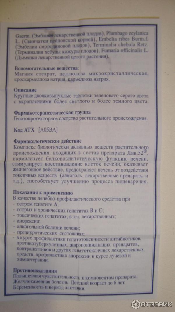 Препарат лив 52 инструкция. Лекарство от печени Лив 52. Лекарство от печени Лив 52 инструкция. Лиф таблетки Лив 52. Лив-52 лекарство для печени инструкция.