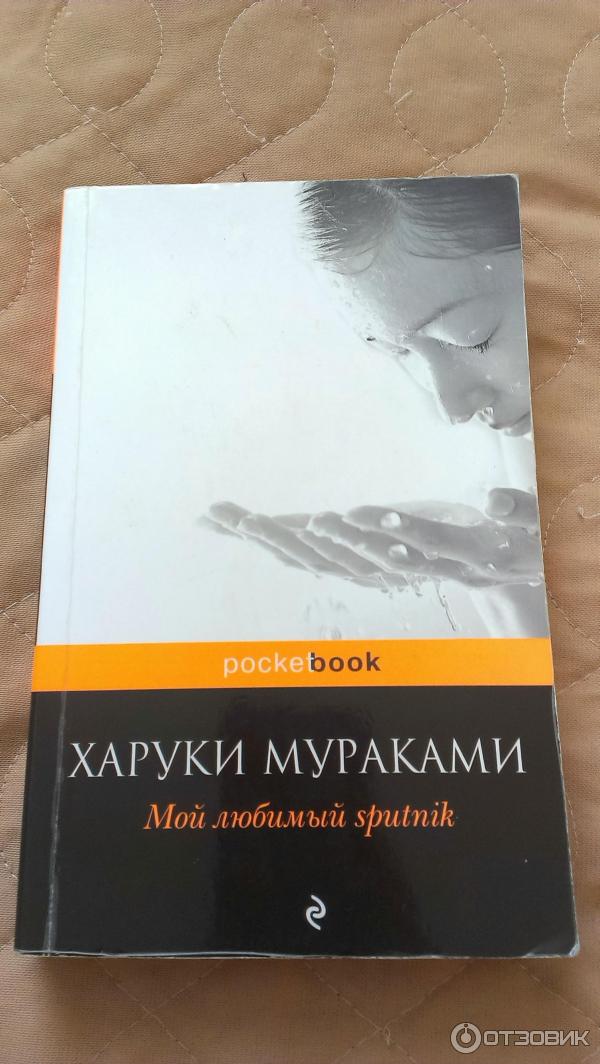 Харуки мураками спутник читать. Мураками книги мой любимый Спутник. Харуки Мураками «мой любимый Sputnik» (1999). Харуки Мураками Спутник. Мой любимый Спутник Харуки Мураками.