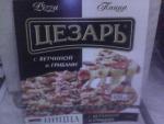Пицца Морозко "Цезарь" полуфабрикат замороженный фото