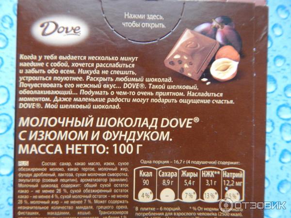 Сколько калорий в шоколадке молочный. Молочный шоколад упаковка. шоколад dove молочный 90г. калорийность молочного шоколада. молочный шоколад калории.