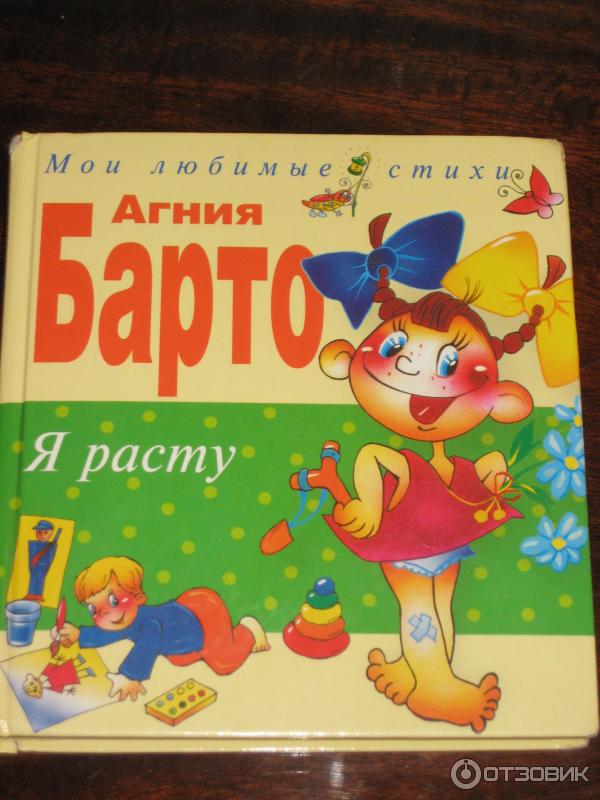 Книга Я расту - Агния Барто фото