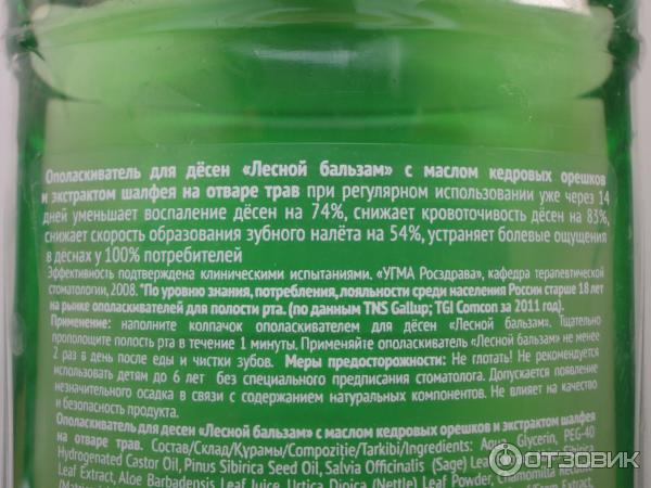 Ополаскиватель для десен Лесной бальзам Масло кедровых орешков и экстракт шалфея фото