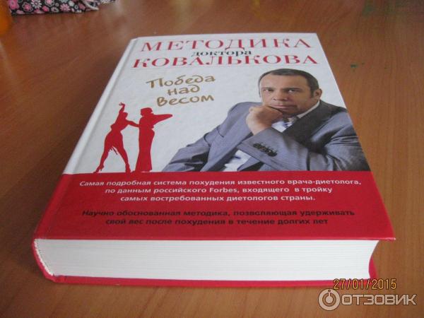 Книга Методика доктора Ковалькова. Победа над весом - Алексей Ковальков фото