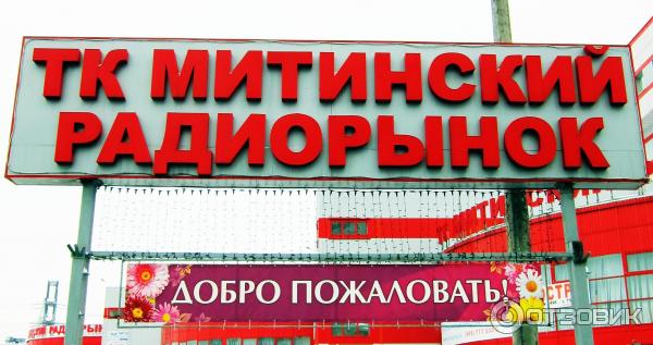 Митинский Радиорынок