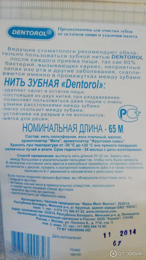 Зубная нить Dentorol 65м.