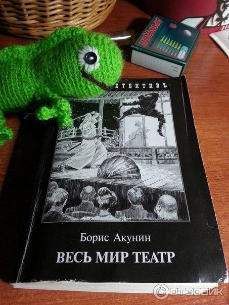 Книги акунин весь мир театр. Весь мир театр Акунин