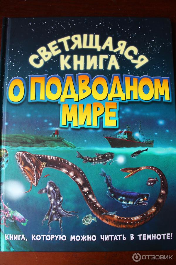 Светящаяся книга о подводном мире. Харрис Николас. Издательство РИПОЛ классик фото