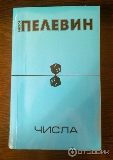 Пелевин числа слушать. Книга числа (Пелевин в.о.).