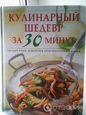 Книга Кулинарный шедевр за 30 минут - издательский дом Ридерз Дайджест фото