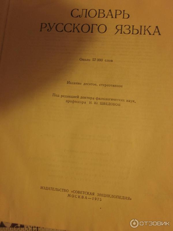 Книга Словарь русского языка - С. И. Ожегов фото