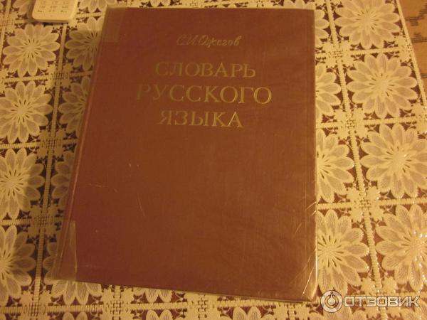 Книга Словарь русского языка - С. И. Ожегов фото