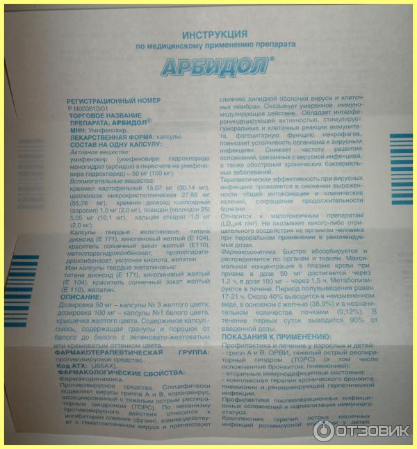 Инструкция по применению арбидола в капсулах взрослым. Арбидол инструкция по применению. Арбидол таблетки инструкция. Арбидол 100 инструкция по применению. Арбидол в таблетках 200 мг взрослых.