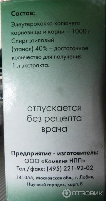 Элеутерококк настойка инструкция по применению для женщин. Настойка элеутерококка состав. Экстракт элеутерококка состав. Экстракт элеутерококка жидкий рецепт. Экстракт элеутерококка рецепт.