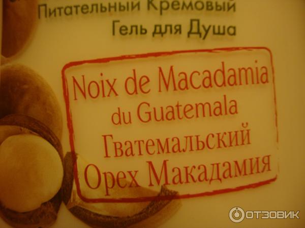 Гель для душа Yves RocherJardins du Monde Гватемальский орех и макадамия фото