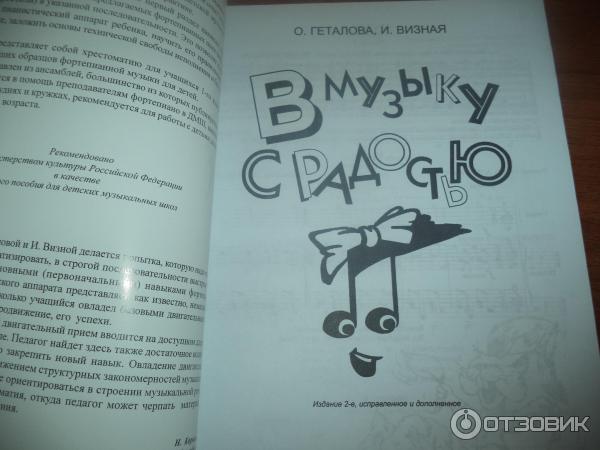 Геталова в музыку с радостью 1 3. Книга «радость музыки». Геталова. Геталова в музыку с радостью. Визная в музыку с радостью.