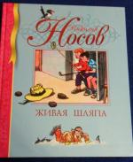 Книга "Живая шляпа" - Николай Носов фото