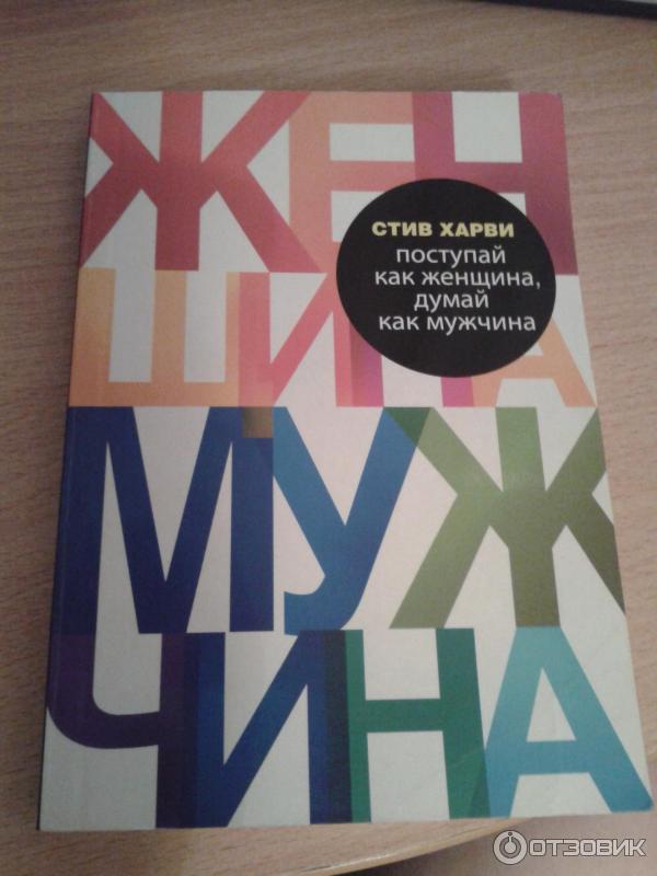 Книга Думай как мужчина, поступай как женщина - Стив Харви фото