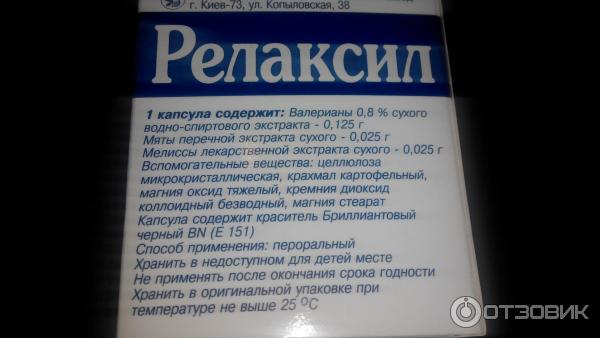 Успокоительное средство Релаксил растительного происхождения фото