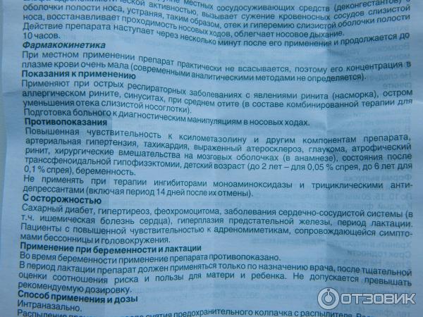 применение спрея назального Риностоп для детей от 2 до 6 лет 0,05 Фармстандарт-Лексредства