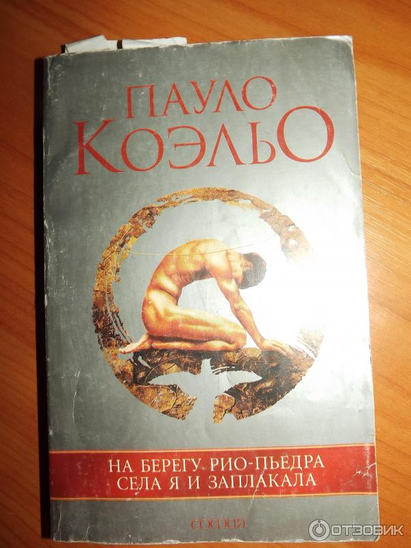 Села я и заплакала книга. Села я и заплакала. Пауло коэльо на берегу рио-пьедра села я и заплакала. Пауло коэльо на берегу рио-пьедра села я и заплакала. Пауло коэльо на берегу рио-пьедра села я и заплакала.