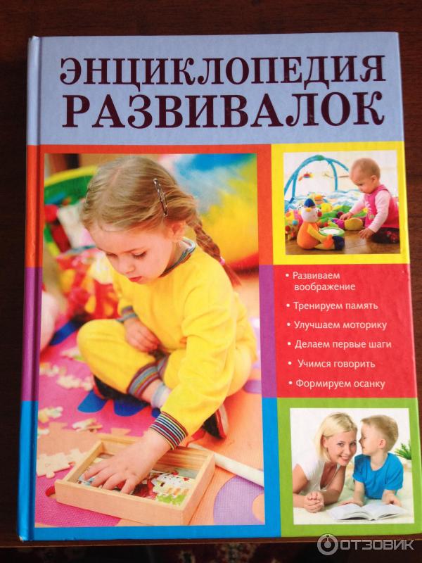 Книга Энциклопедия развивалок - Издательство Эксмо фото