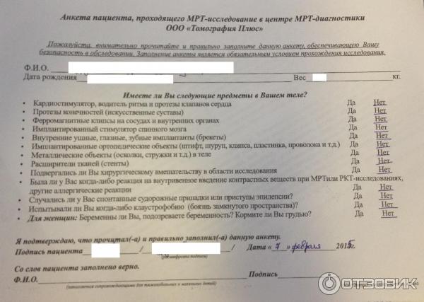 Направление на кт по омс. Анкета на мрт. Анкета пациента. Анкета для проведения мрт. Анкета на мрт исследование.