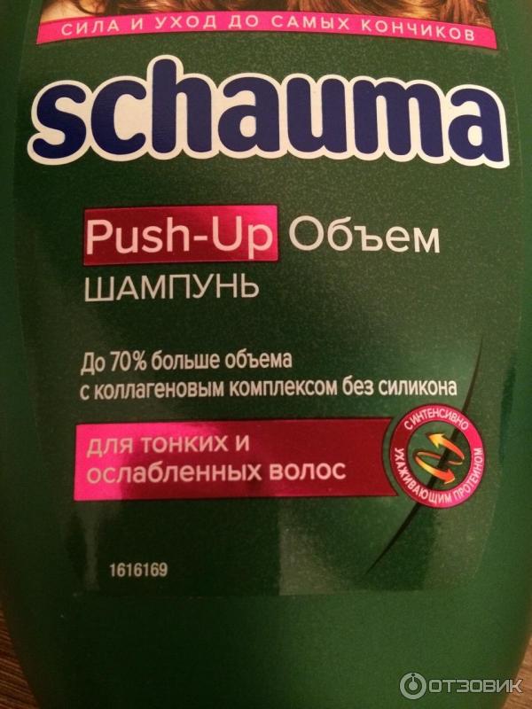 Шампунь для волос Schauma Push-Up объем для тонких и ослабленный волос фото