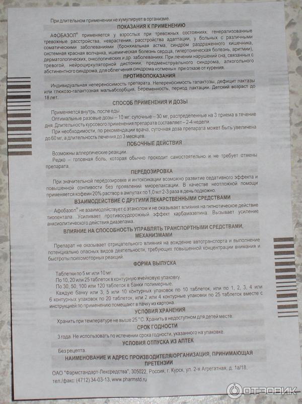 Можно ли афобазол принять. Афобазол дозировка в таблетках взрослым. Лекарство Афобазол инструкция.