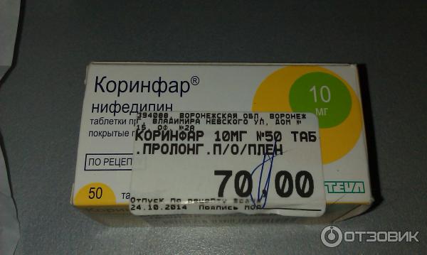 Коринфар 10 Мг Инструкция По Применению Цена