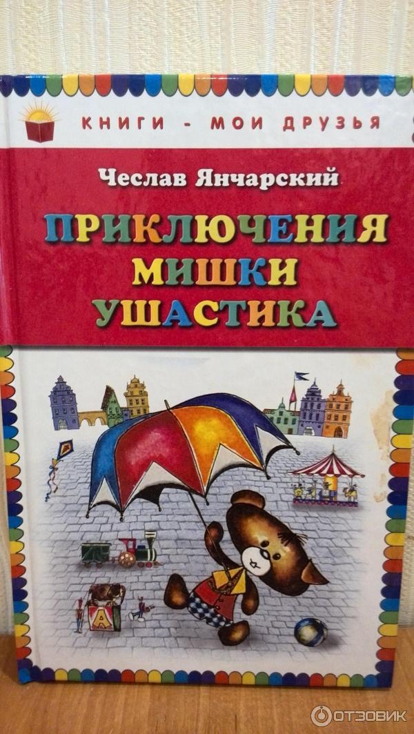 Приключения мишки читать. Янчарский приключения мишки Ушастика книга. Ч.Янчарский приключения мишки Ушастика глава друзья.