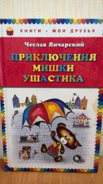 Чеслав Янчарский: Приключения Мишки Ушастика - УМНИЦА