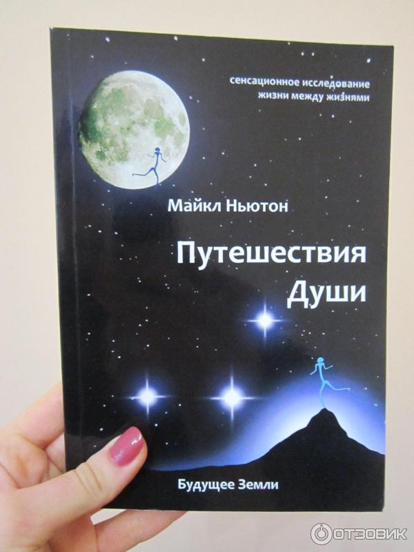 Так выглядит книга Путешествия Души от издательства Будущее Земли за 2008 год