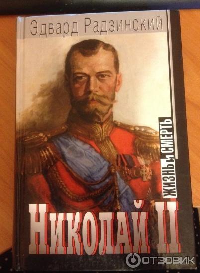 Книга Николай II: жизнь и смерть - Эдвард Радзинский фото