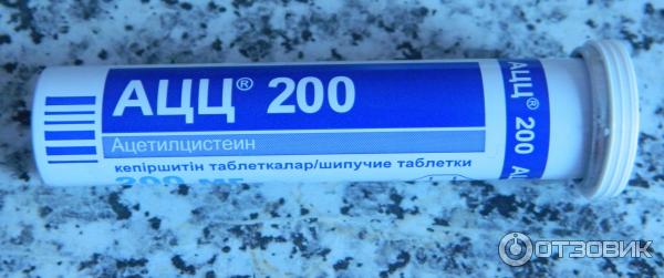 шипучие таблетки Гексал АЦЦ 200 отзывы