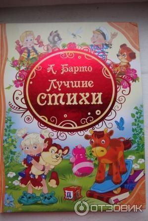 Книга Лучшие стихи - Агния Барто фото