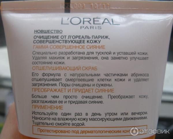 Отшелушивающий скраб для лица L'Oreal Совершенное сияние фото